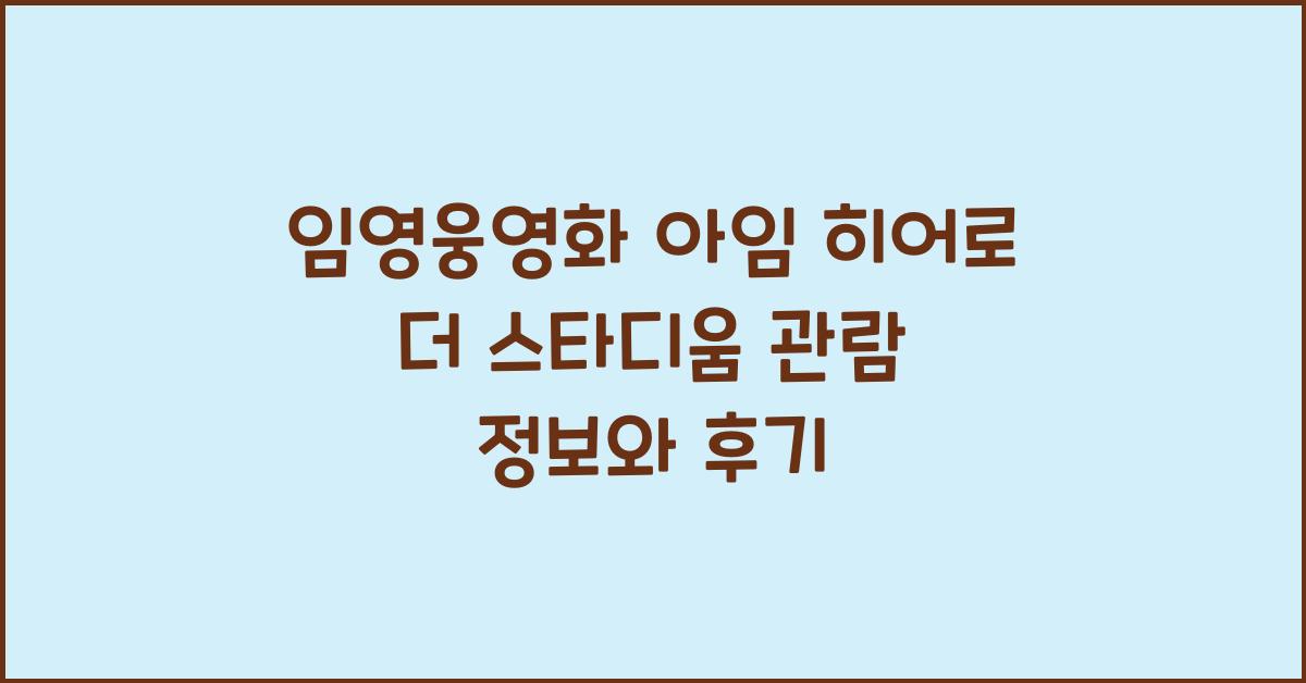 임영웅영화