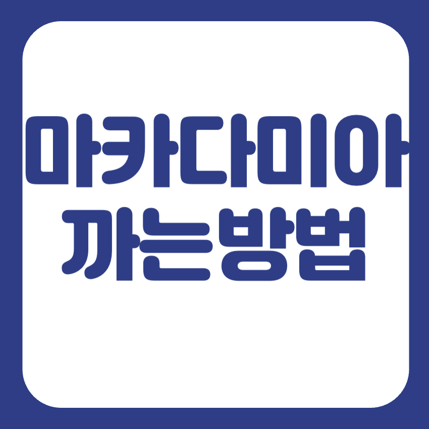 마카다미아 까는법