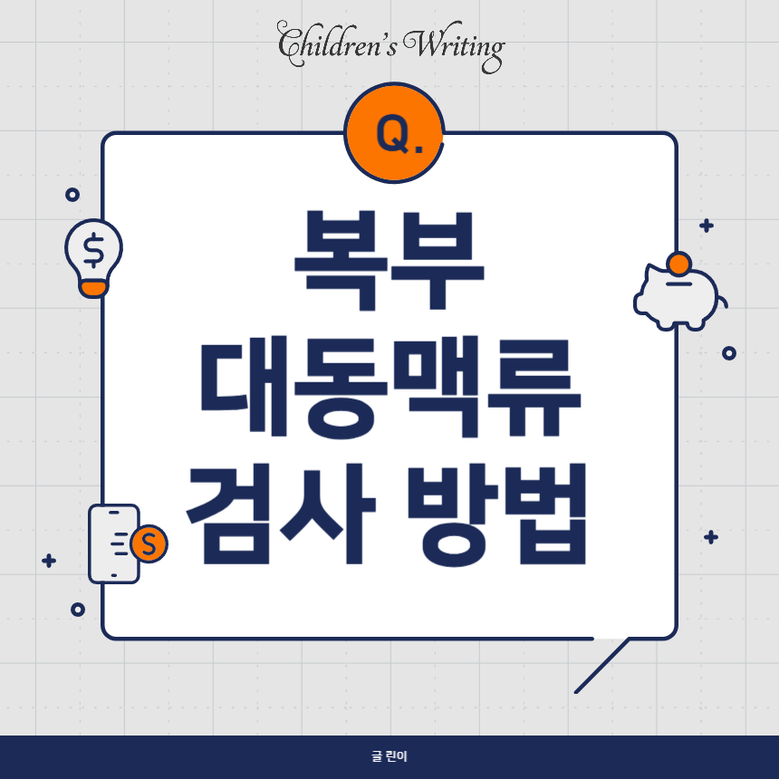 복부 대동맥류 검사