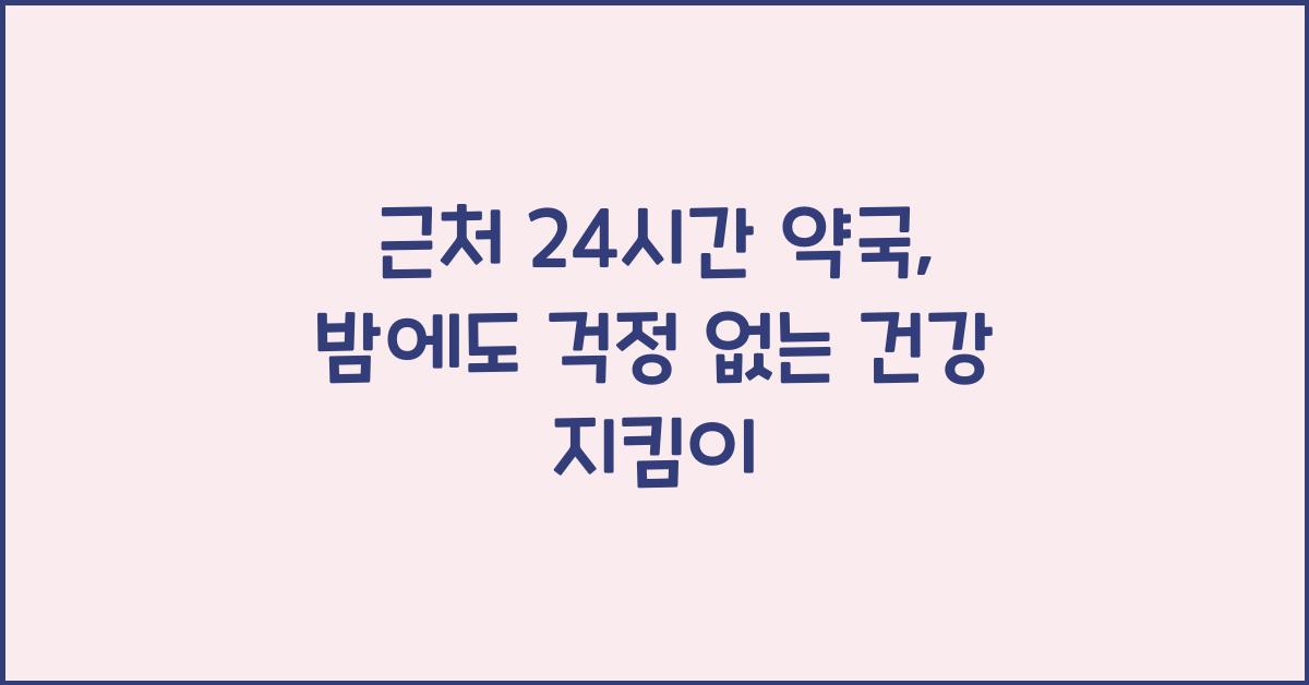 근처 24시간 약국