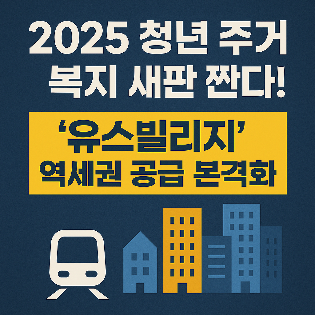 2025 청년 주거 복지 새판 짠다! &lsquo;유스빌리지&rsquo; 역세권 공급 본격화