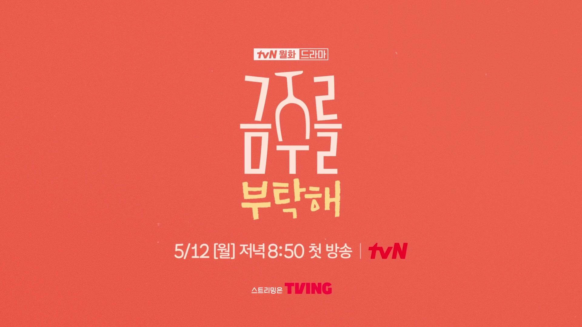 드라마 금주를 부탁해