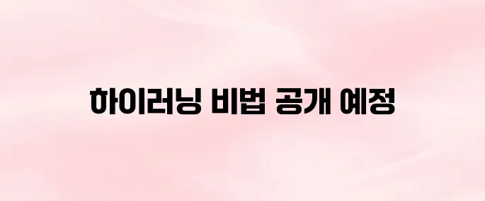 경기도교육청 하이러닝 접속 방법 및 사용법 총정리 (2025년 최신)