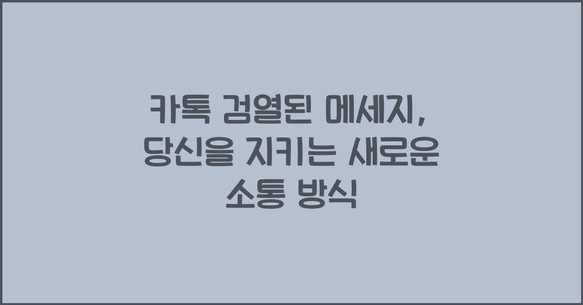 카톡 검열된 메세지