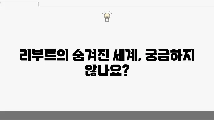 리부트 애니메이션의 적용