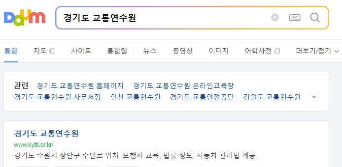 화물운송종사자 온라인 보수교육 신청을 위해 해당 지역 교통연수원 사이트에 접속한 모습