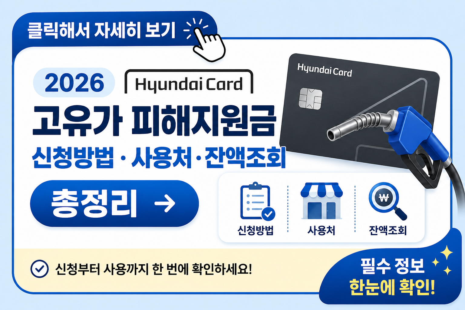 2026 현대카드 고유가 피해지원금 신청