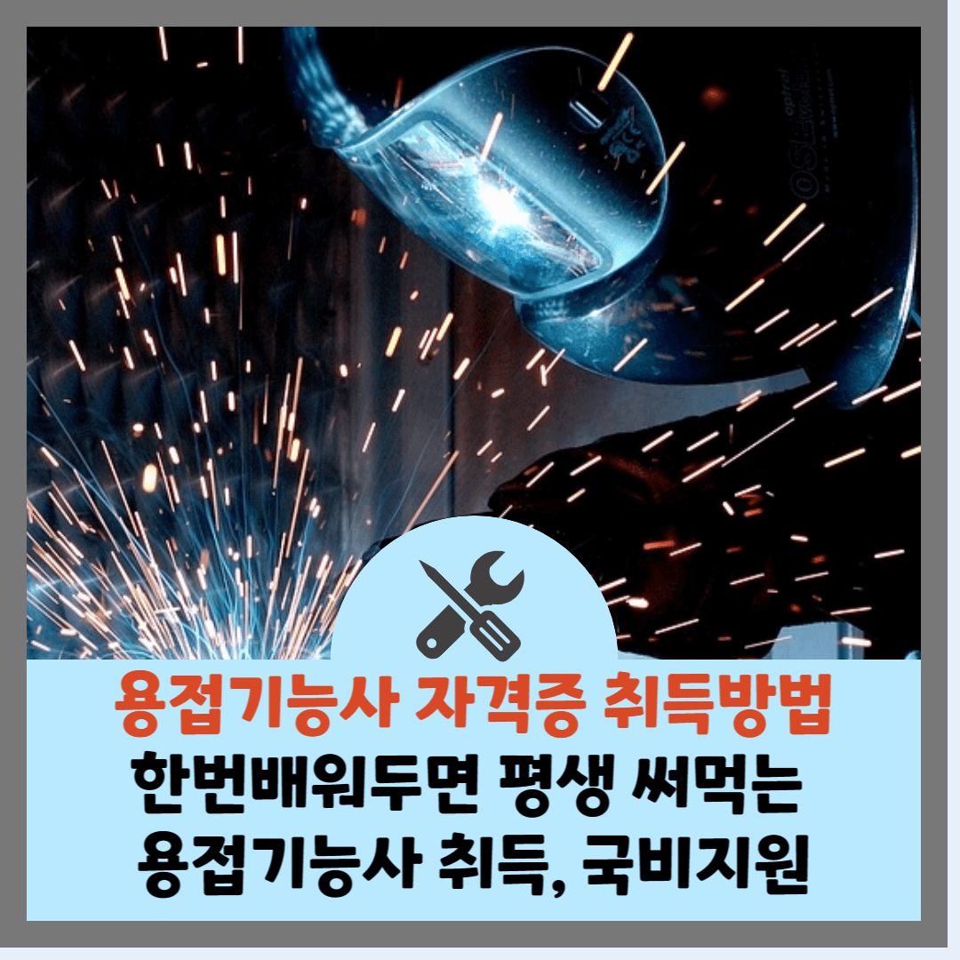 용접기능사-썸네일