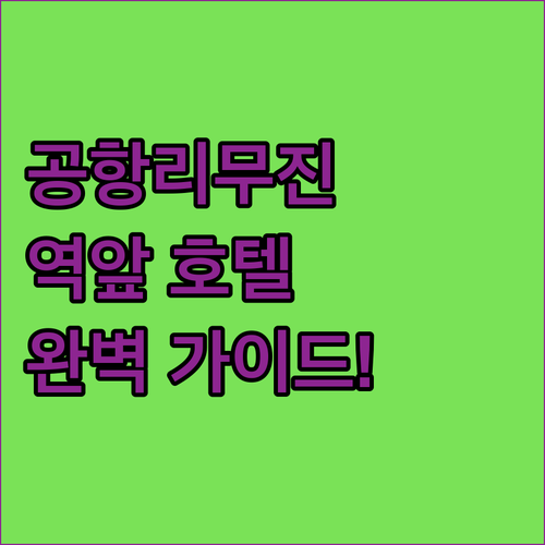 히가시히로시마역 공항 리무진 탑승 위..