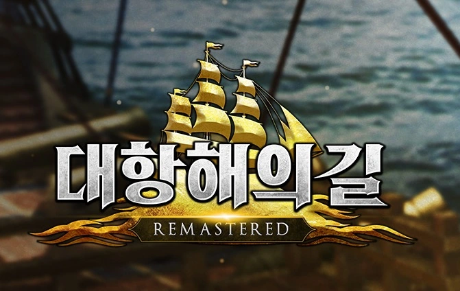 대항해의길-사전예약