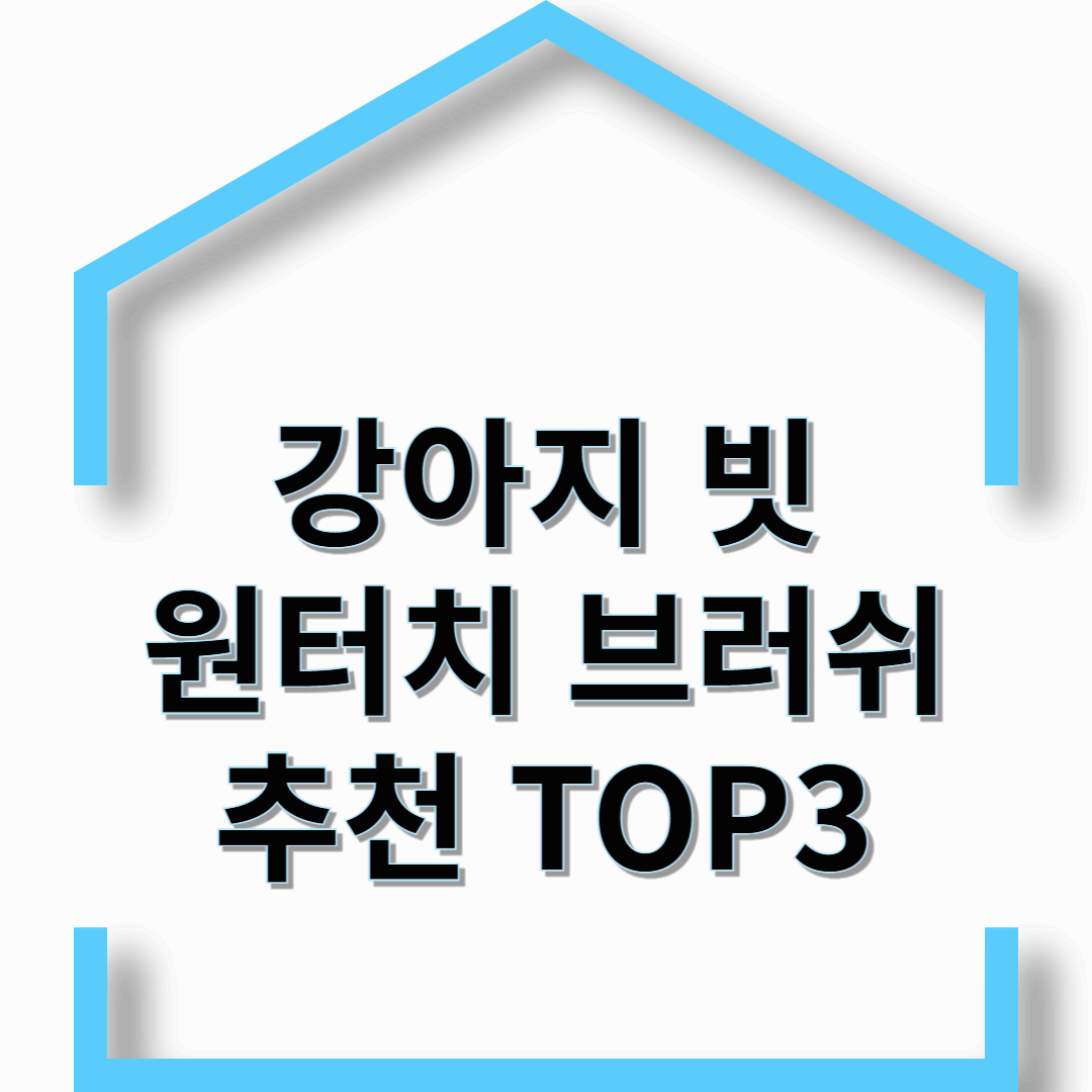 강아지 털 관리의 필수템 원터치 브러쉬 추천과 비교