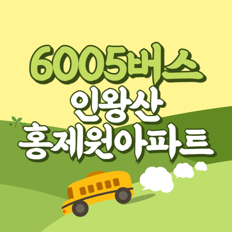 인왕산.홍제원아파트에서 인천공항 리무진 공항버스(6005번) 썸네일