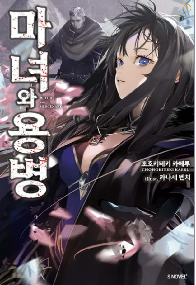 만화 "마녀와용병" 이미지