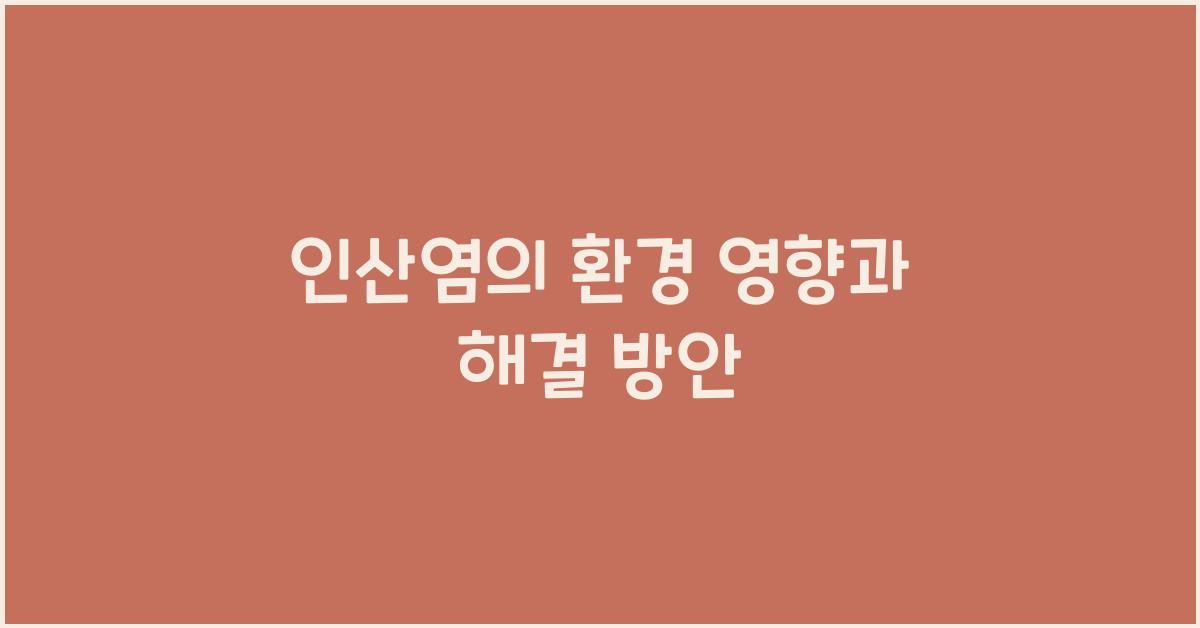 인산염