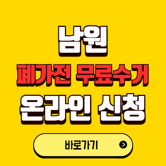 남원시 폐가전 무상수거 신청하는 곳 ❘ 서비스 신청방법 ❘ 대상 품목 ❘ 배출 요령 ❘ 대형폐기물 처리