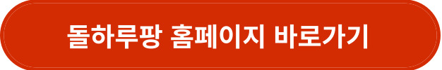 돌하루팡 홈페이지