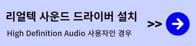 리얼텍 사운드 드라이버 설치