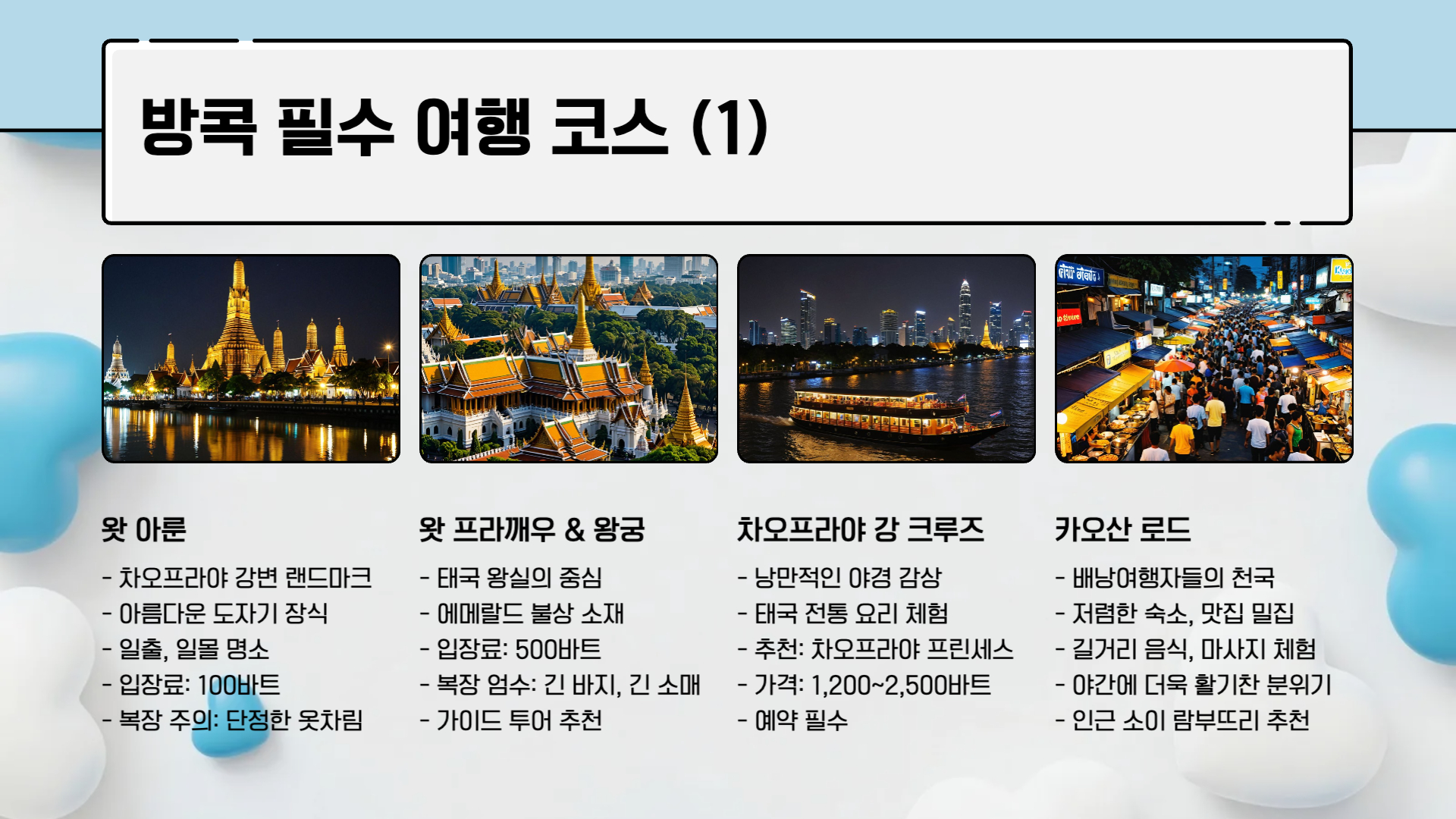 태국 방콕 자유여행 코스 가이드