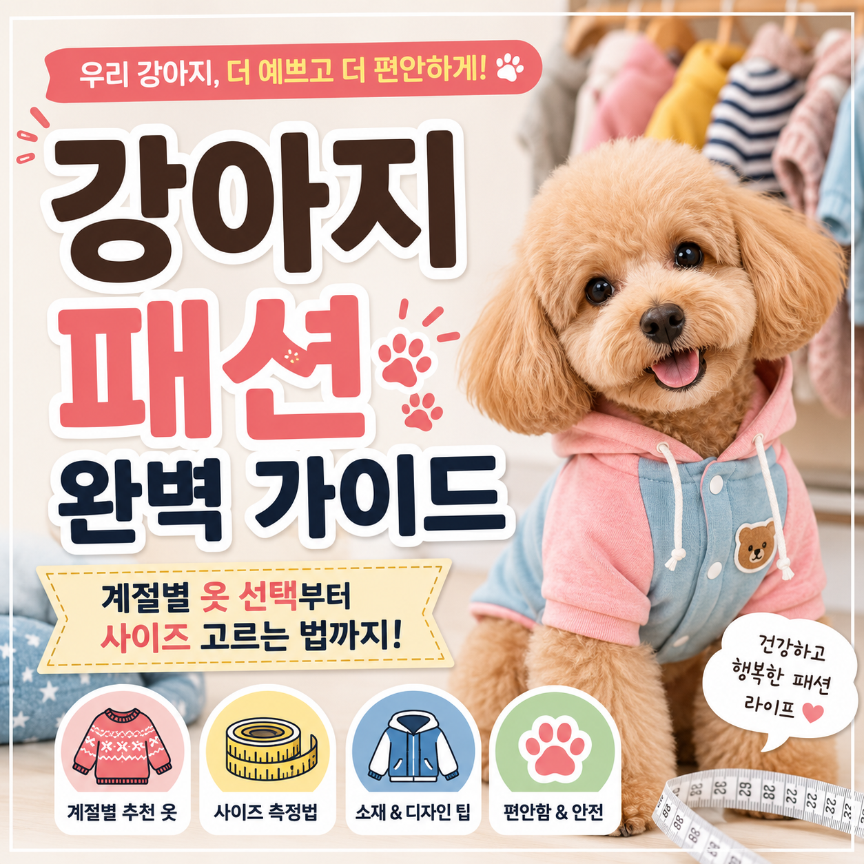 강아지 패션 완벽 가이드|계절별 옷 선택부터 사이즈 고르는 법까지