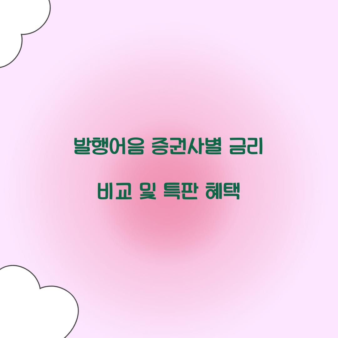 발행어음 증권사별 금리 비교