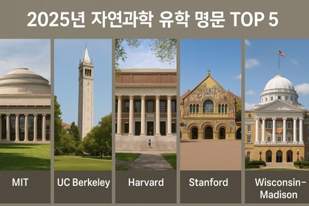 미국 유학생이 꼽은 자연과학 유학 명문 TOP5 사진