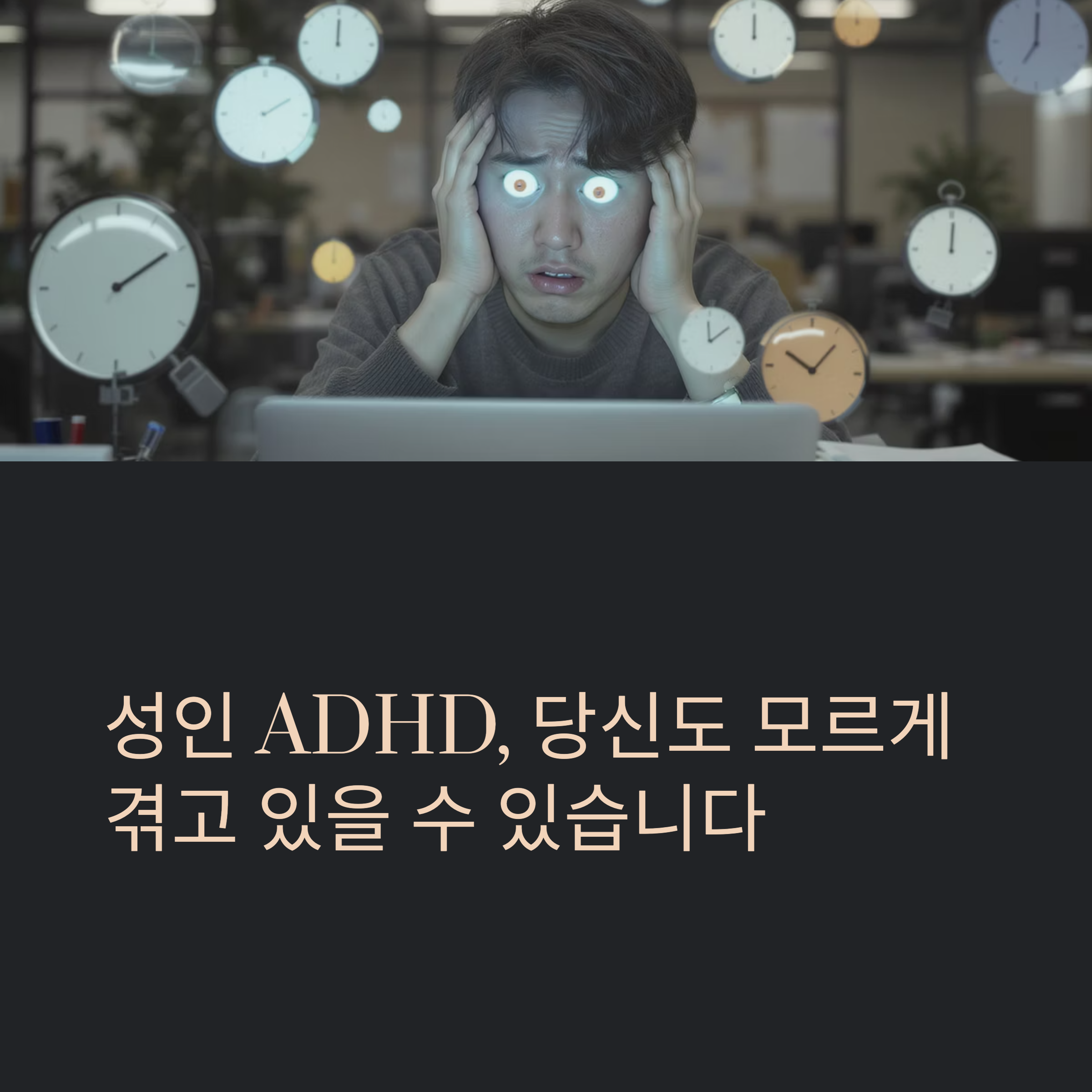 성인 ADHD, 놓치기 쉬운 초기 신호 5가지