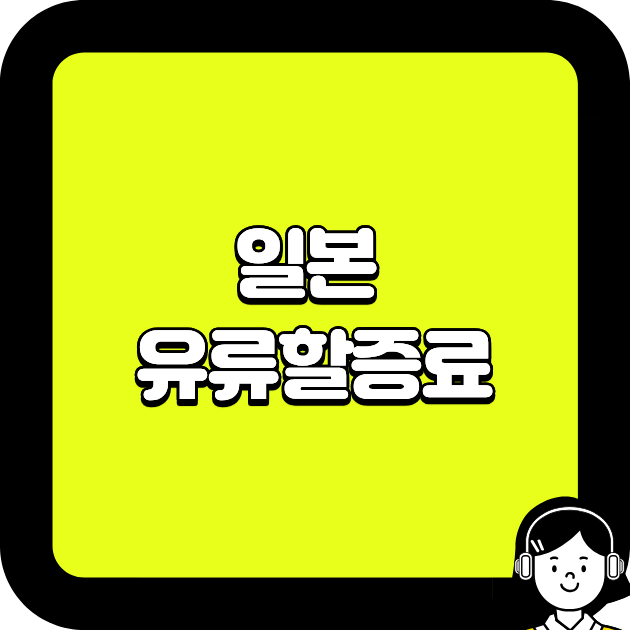 일본 유류할증료, 지금 안 보면 항공권 결제 때 놀랍니다