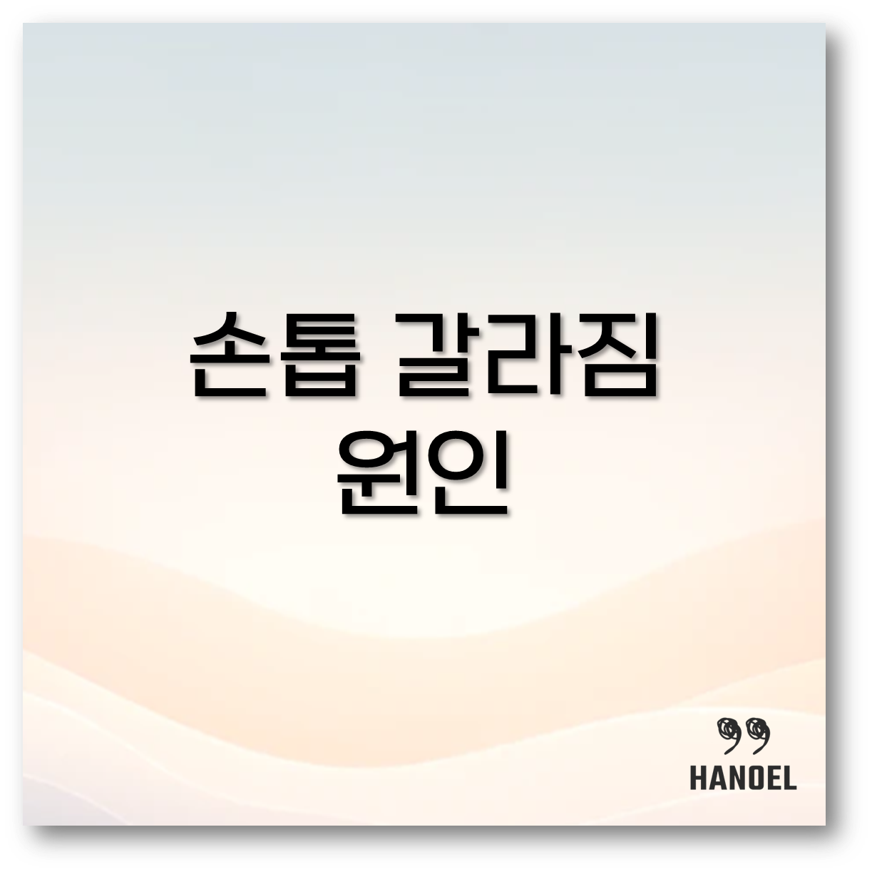 손톱 갈라짐1