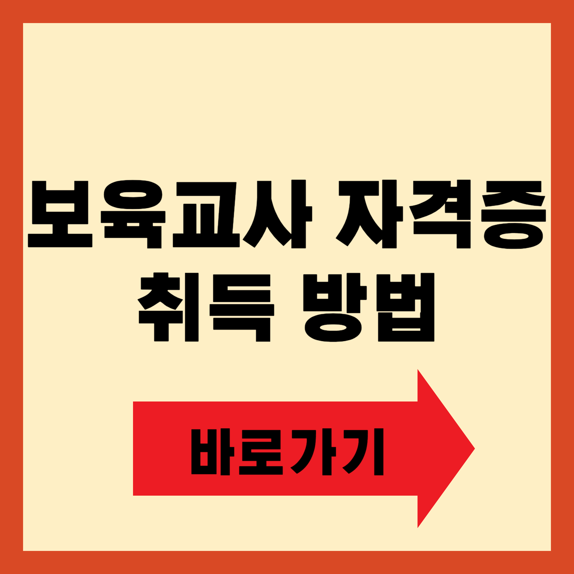 보육교사 자격증 취득 방법
