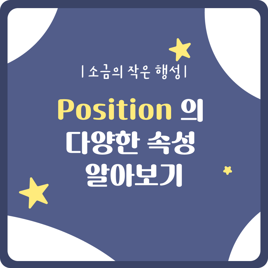 position의 다양한 속성 알아보기