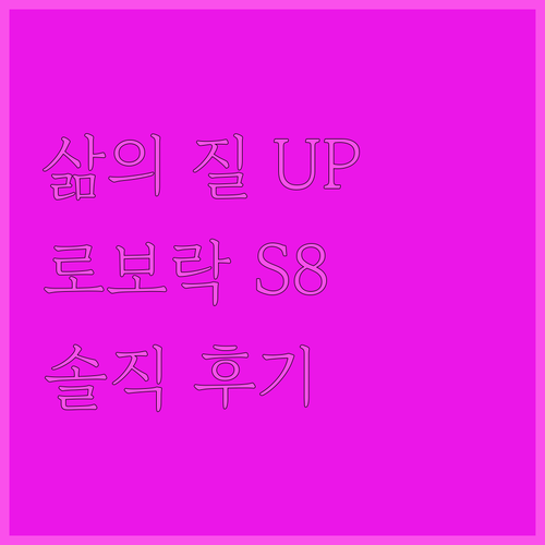 삶의 질 UP! 로보락 S8 로봇청소..