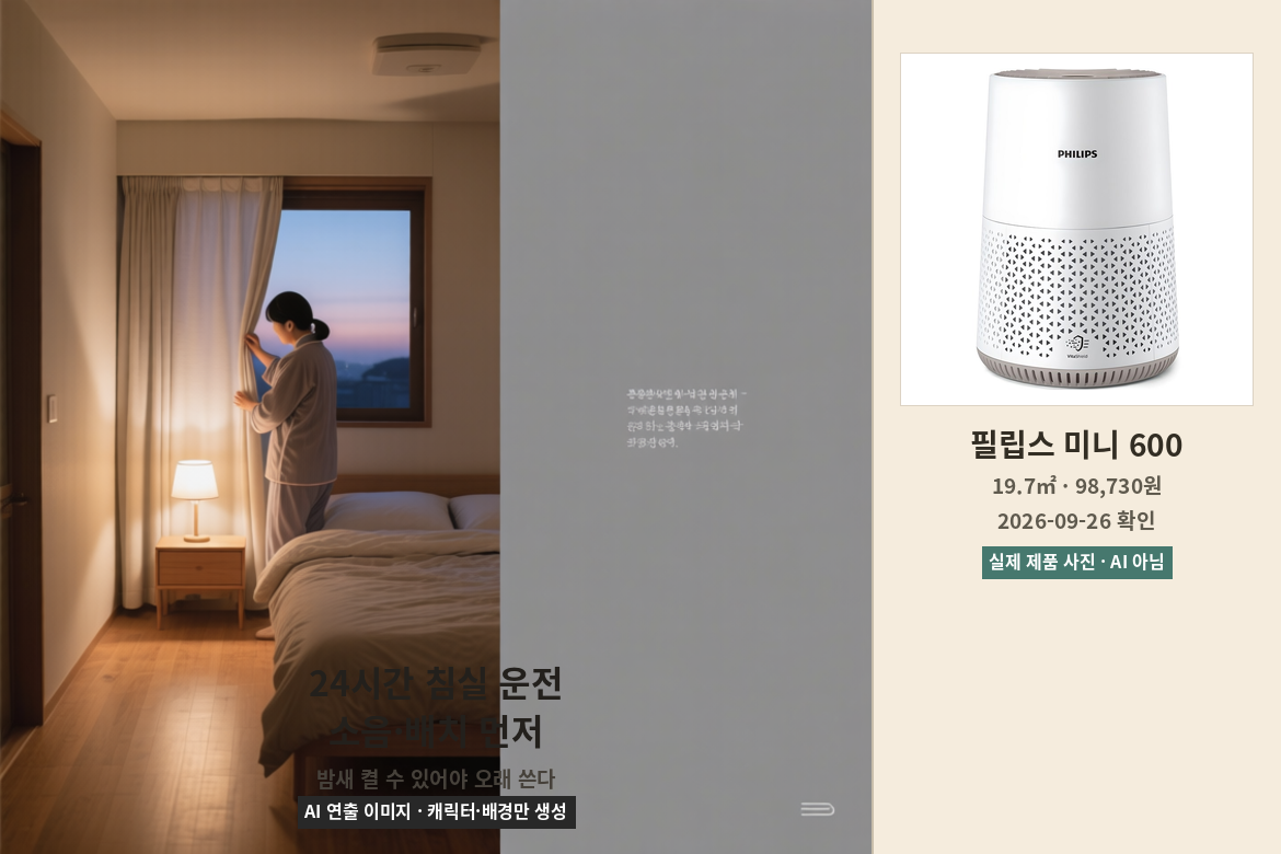 침실에서 커튼과 침대 사이 공기 흐름 공간을 확인하는 장면과 필립스 미니 공기청정기 실제 제품 사진