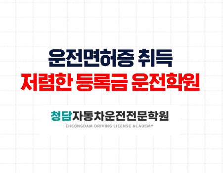 운전면허증취득저렴한등록금청담학원