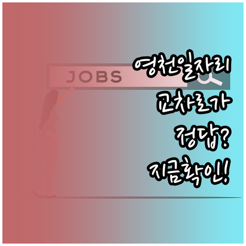 영천시 교차로 일자리 찾는 방법과 업..