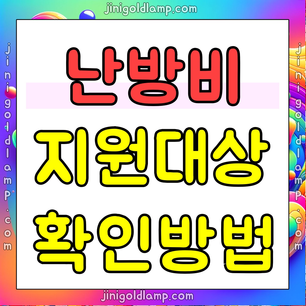난방비-지원대상