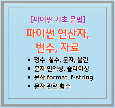 파이썬 연산자, 변수, 자료형