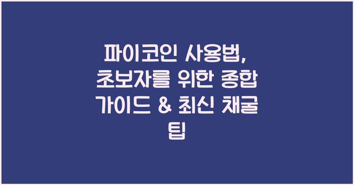 파이코인 사용법