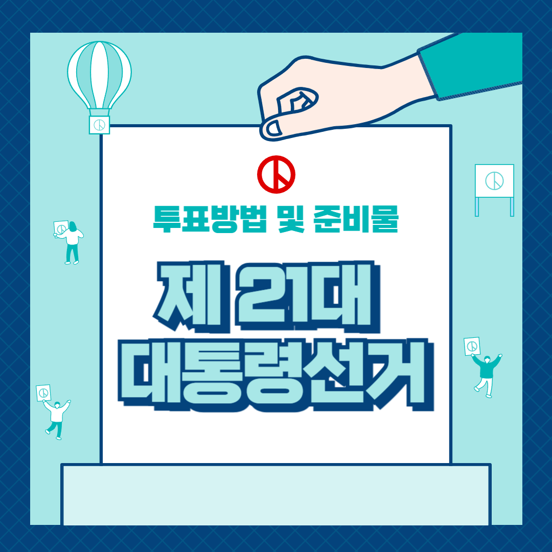 21대 대통령선거