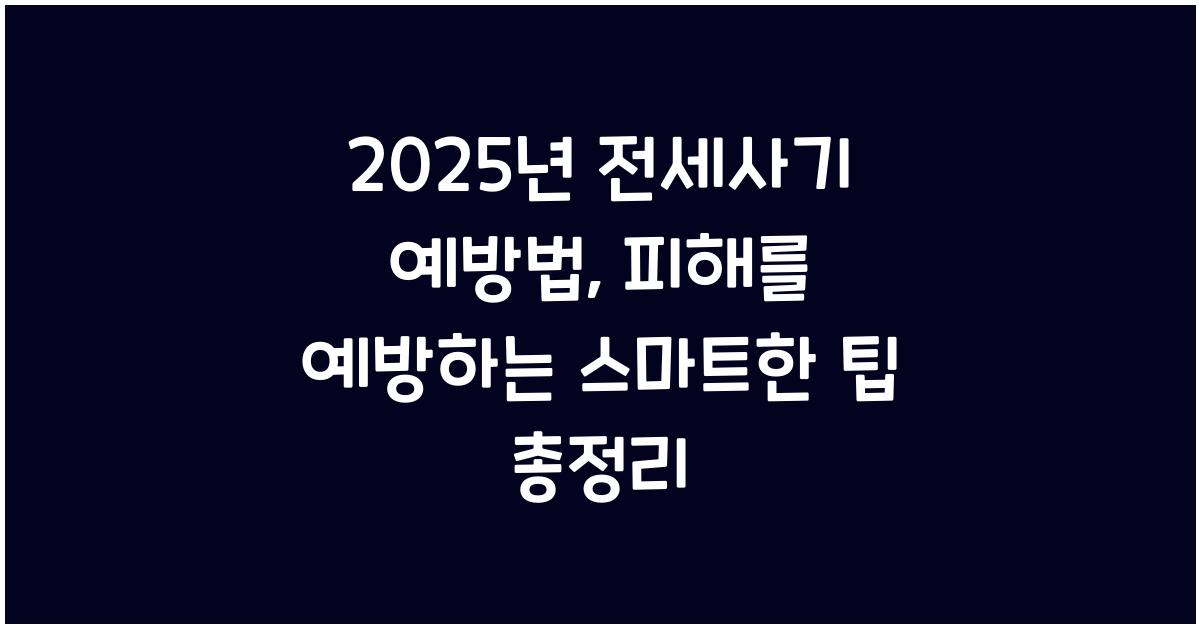 전세사기 예방법