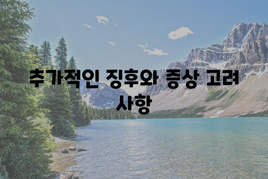 추가적인 징후와 증상 고려 사항