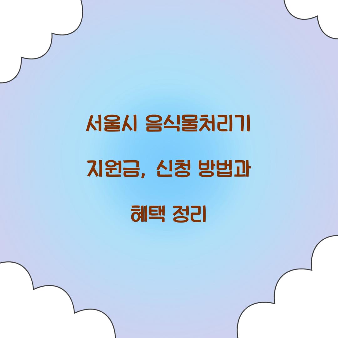 서울시 음식물처리기 지원금