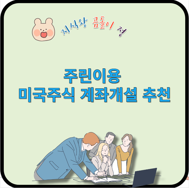 주린이용 미국주식 계좌개설 추천