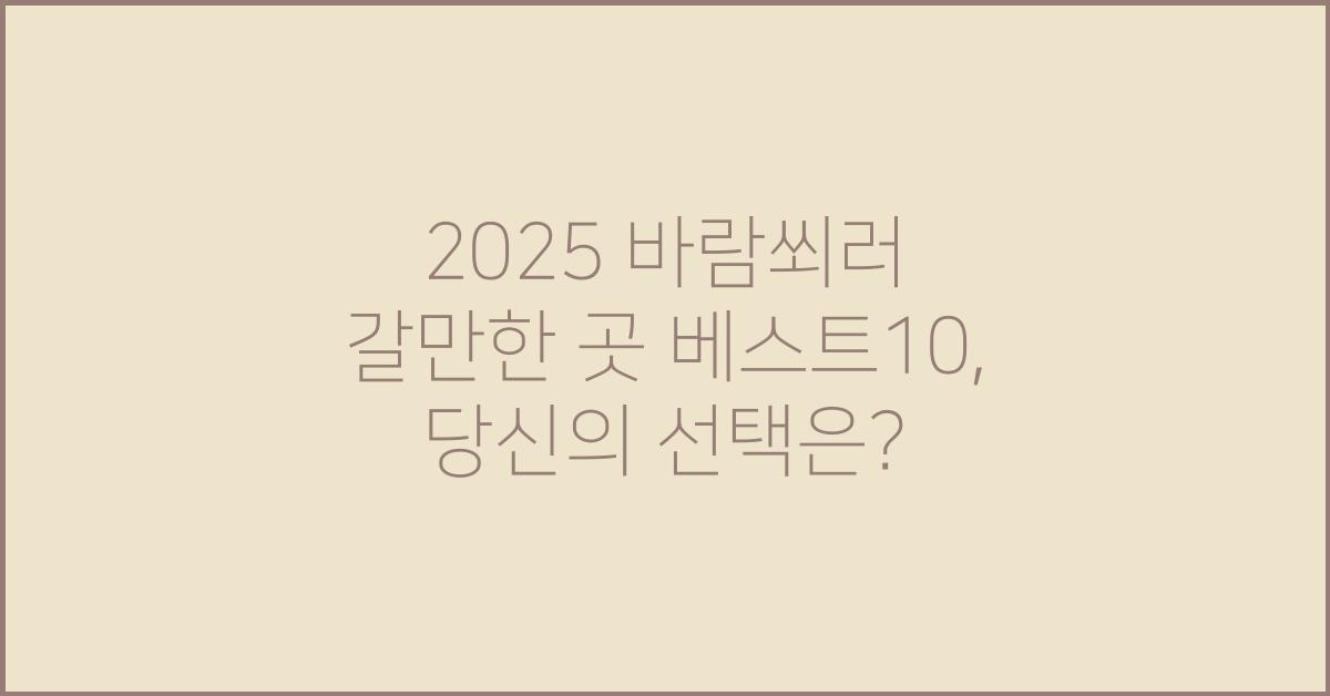 2025 바람쐬러 갈만한 곳 베스트10
