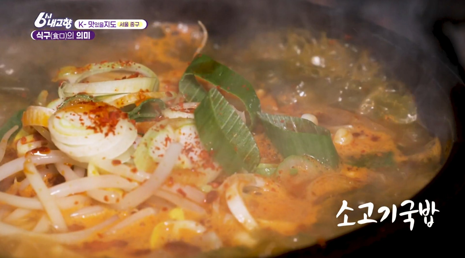 6시내고향 소고기국밥