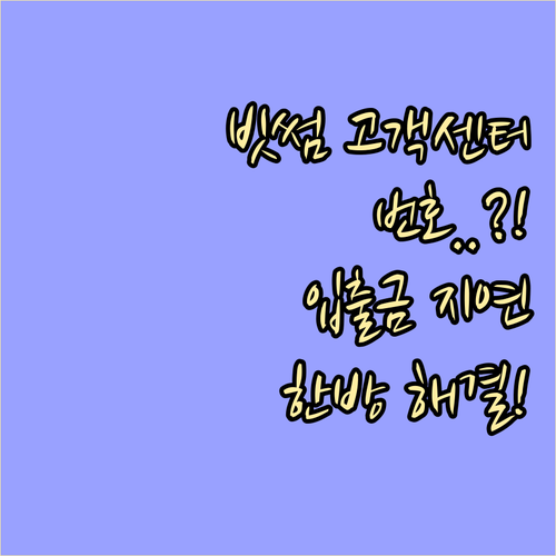 빗썸 고객센터 전화번호 정보와 입출금..
