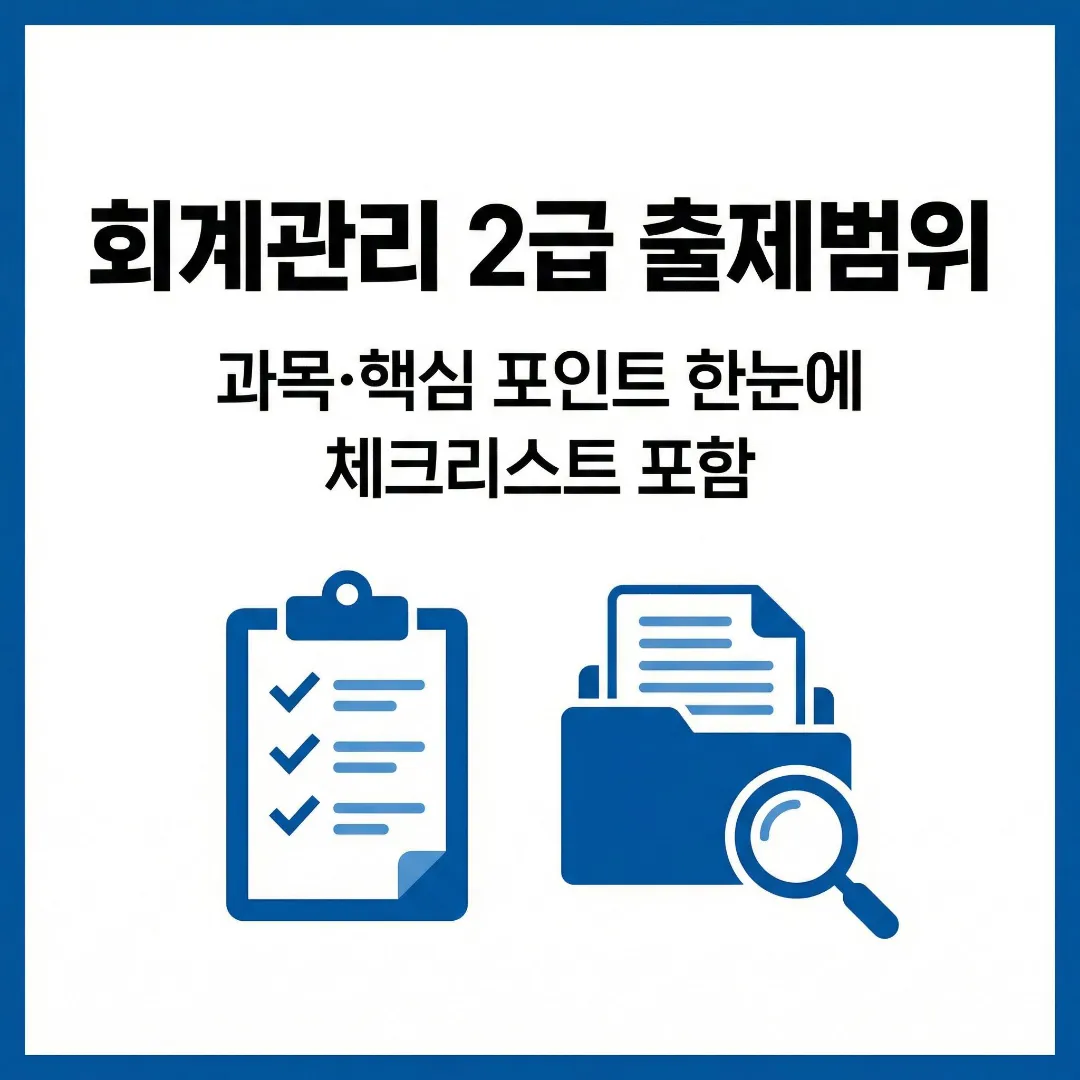 회계관리 2급 출제범위를 큰 제목과 아이콘으로 정리한 대표 이미지