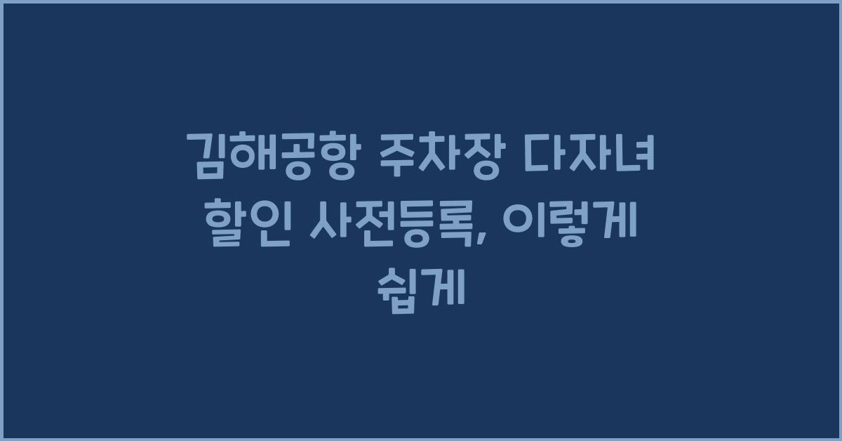 김해공항 주차장 다자녀 할인 사전등록
