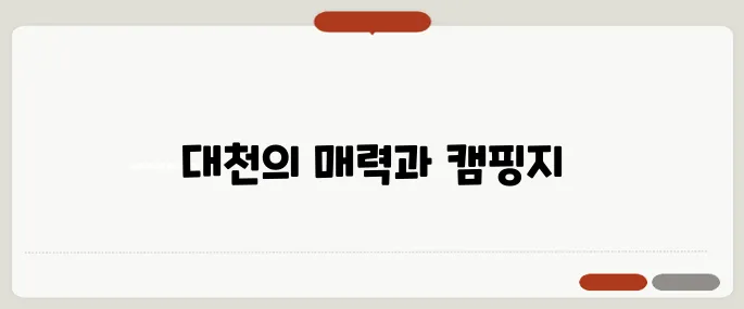 대천해수욕장의 매력과 캠핑장의 다양한 선택지