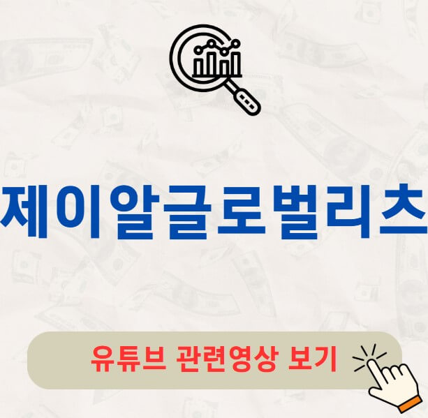 제이알글로벌리츠 주가 배당금 지급일