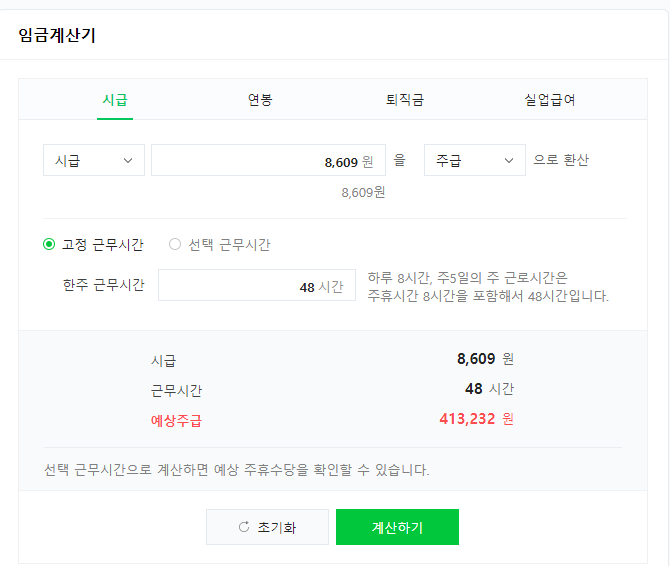 네이버 임금계산기 사용 예시